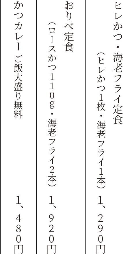 ヒレかつ・海老フライ定食（ヒレかつ1枚・エビフライ1本）　1,290円　おりべ定食（ロースかつ110g・海老フライ2本）　1,920円　かつカレー ご飯大盛り無料　1,480円
