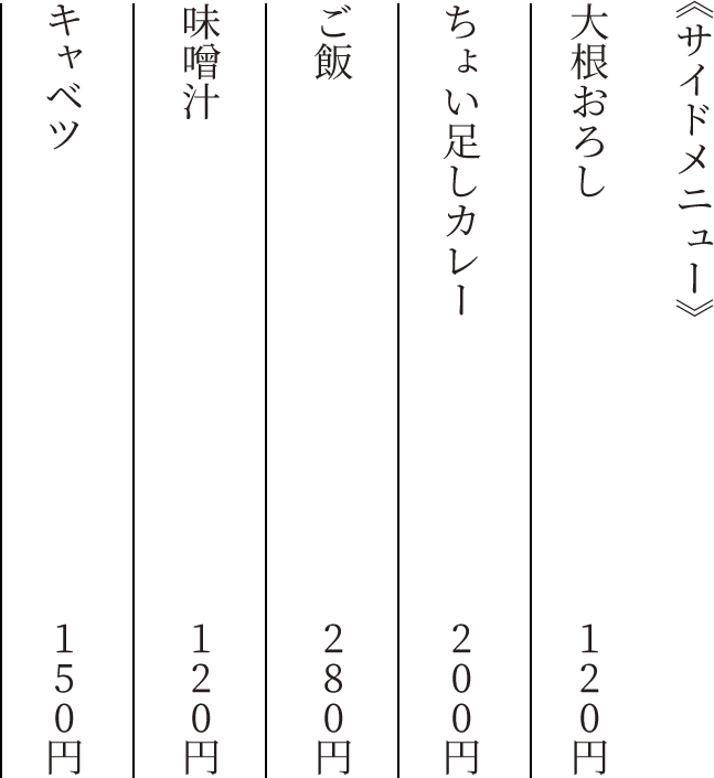 《サイドメニュー》　大根おろし　120円　ちょい足しカレー　200円　ご飯　280円　味噌汁　120円　キャベツ　150円