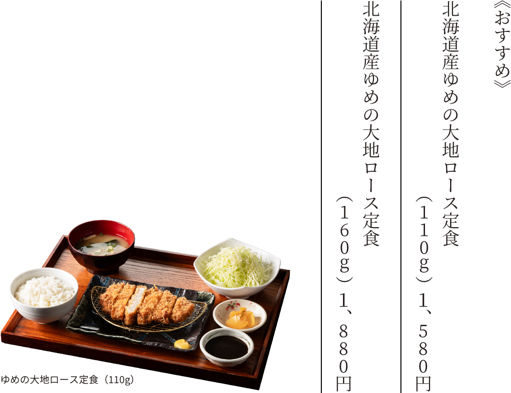 北海道産ゆめの大地ロース定食（110ｇ）1,580円　北海道産ゆめの大地ロース定食（160ｇ）1,880円